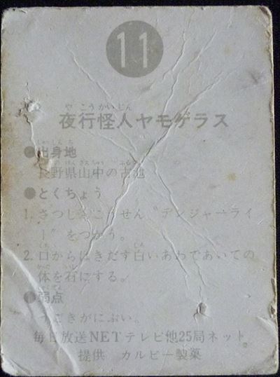 仮面ライダーカード 11番 夜行怪人ヤモゲラス 旧明朝版 裏25局 | 仮面